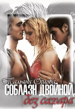 Тальяна Орлова Соблазн двойной, без сахара [СИ] обложка книги