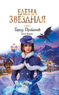 Елена Звездная Город драконов. Книга вторая [litres] обложка книги