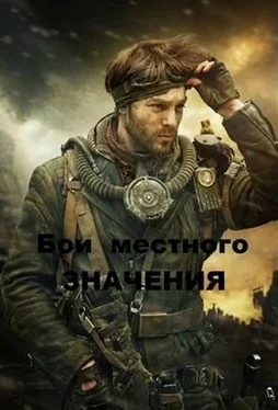 Роман Грибанов Бои местного значения обложка книги