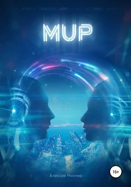 Алексей Миллер Мup [publisher: SelfPub] [с оптимизированной обложкой] обложка книги
