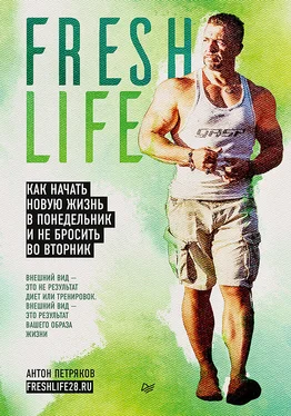 Антон Петряков FreshLife28. Как начать новую жизнь в понедельник и не бросить во вторник [litres] обложка книги