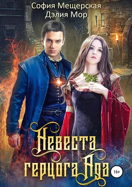Дэлия Мор Невеста герцога Ада [publisher: SelfPub.ru] обложка книги
