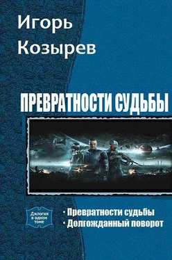 Игорь Козырев Превратности судьбы. Дилогия обложка книги