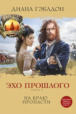 Диана Гэблдон Эхо прошлого. Книга 2. На краю пропасти [litres] обложка книги