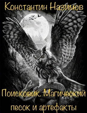 Константин Назимов Магический песок и артефакты обложка книги
