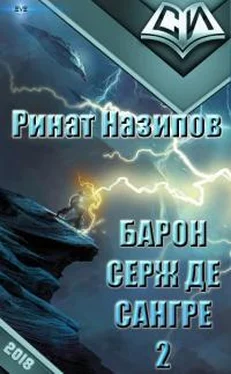 Ринат Назипов Барон Серж де Сангре. Книга 2 [СИ] обложка книги