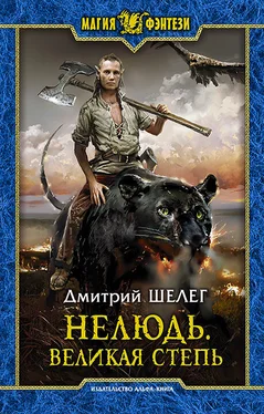 Дмитрий Шелег Нелюдь. Великая Степь [СИ] обложка книги