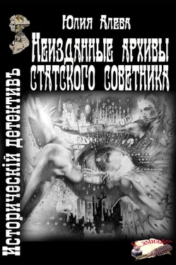 Юлия Алева Неизданные архивы статского советника обложка книги
