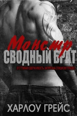Харлоу Грейс Сводный брат монстр (ЛП) обложка книги