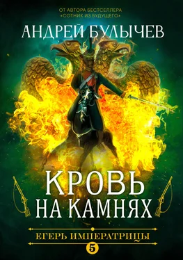 Андрей Булычев Кровь на камнях [СИ litres] обложка книги
