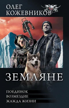 Олег Кожевников Земляне: Поединок. Возмездие. Жажда жизни [сборник litres] обложка книги