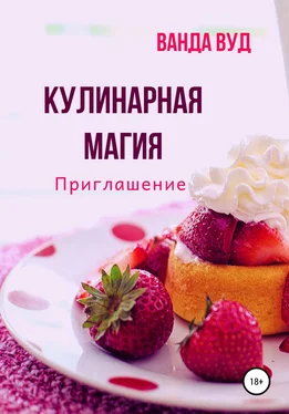 Ванда Вуд Кулинарная магия. Приглашение обложка книги