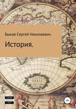 Сергей Быков. История обложка книги