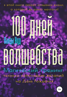 Ванда Вуд Магический тренинг. 100 дней волшебства. Техники исполнения желаний на День Рождения обложка книги