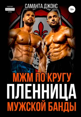 Саманта Джонс МЖМ по кругу. Пленница Мужской Банды обложка книги