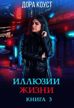 Дора Коуст Иллюзии жизни обложка книги