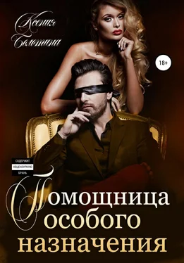 Ксения Болотина Помощница особого назначения обложка книги