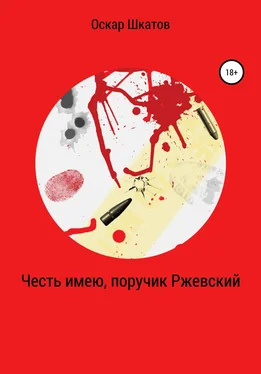 Оскар Шкатов Честь имею, поручик Ржевский обложка книги