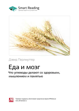 Smart Reading Ключевые идеи книги: Еда и мозг. Что углеводы делают со здоровьем, мышлением и памятью. Дэвид Перлмуттер обложка книги