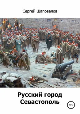 Сергей Шаповалов Русский город Севастополь обложка книги