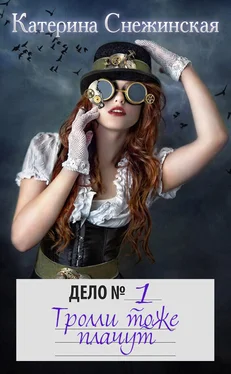Катерина Снежинская Тролли тоже плачут обложка книги