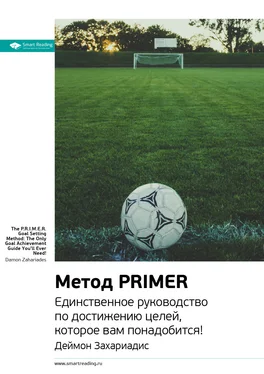 Smart Reading Ключевые идеи книги: Метод PRIMER. Единственное руководство по достижению целей, которое вам понадобится! Деймон Захариадис обложка книги