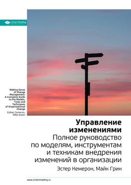 Smart Reading Ключевые идеи книги: Управление изменениями. Полное руководство по моделям, инструментам и техникам внедрения изменений в организации. Эстер Камерон, Майк Грин обложка книги