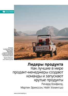 Smart Reading Ключевые идеи книги: Лидеры продукта. Как лучшие в мире продакт-менеджеры создают команды и запускают крутые продукты. Ричард Бэнфилд, Мартин Эрикссон, Нейт Уокингшо обложка книги