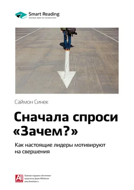 Smart Reading Ключевые идеи книги: Сначала спроси «Зачем?». Как настоящие лидеры мотивируют на свершения. Саймон Синек обложка книги