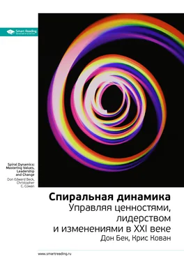 Smart Reading Ключевые идеи книги: Спиральная динамика. Управляя ценностями, лидерством и изменениями в XXI веке. Дон Бек, Крис Кован обложка книги