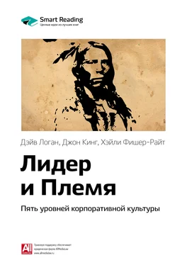 Smart Reading Ключевые идеи книги: Лидер и Племя. Пять уровней корпоративной культуры. Дэйв Логан, Джон Кинг, Хэйли Фишер-Райт обложка книги