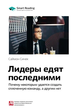 Smart Reading Ключевые идеи книги: Лидеры едят последними. Почему некоторым удается создать сплоченную команду, а другим нет. Саймон Синек обложка книги