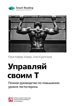 Smart Reading Ключевые идеи книги: Управляй своим Т. Полное руководство по повышению уровня тестостерона. Кристофер Уокер, Али Куоппала обложка книги
