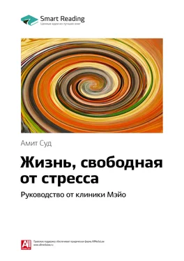 Smart Reading Ключевые идеи книги: Жизнь, свободная от стресса. Руководство от клиники Мэйо. Амит Суд обложка книги