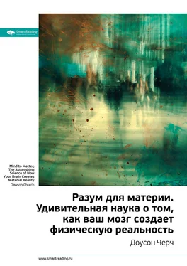 Smart Reading Ключевые идеи книги: Разум для материи. Удивительная наука о том, как ваш мозг создает физическую реальность. Доусон Черч обложка книги