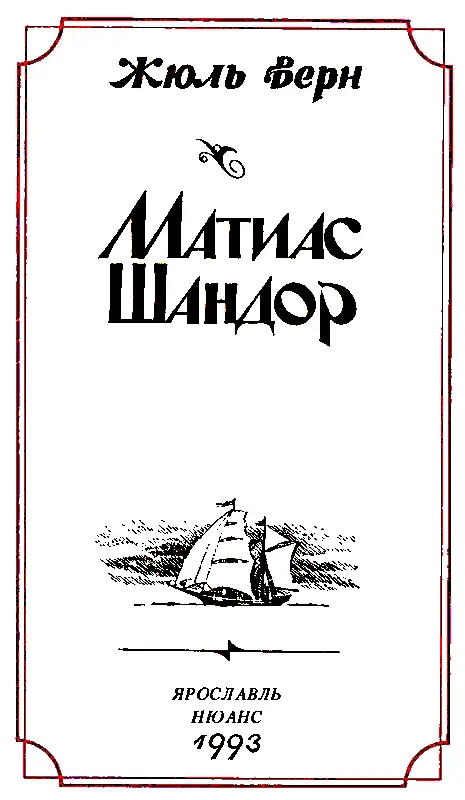 МАТИАС ШАНДОР Часть первая Глава первая ПОЧТОВЫ - фото 1