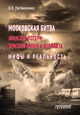 Владимир Литвиненко Московская битва. Людские потери Красной армии и вермахта. Мифы и реальность обложка книги