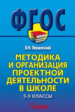 Владимир Янушевский Методика и организация проектной деятельности в школе. 5-9 классы. Методическое пособие обложка книги