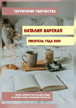 Валентина Спирина Наталия Варская. Писатель года – 2020. Первая литературная онлайн-премия по версии группы «Территория Творчества» обложка книги