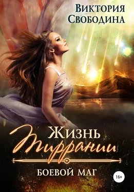Виктория Свободина Жизнь Тиррании. Боевой маг обложка книги