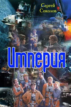 Сергей Соколов Империя обложка книги