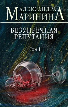 Александра Маринина Безупречная репутация. Том 1 обложка книги