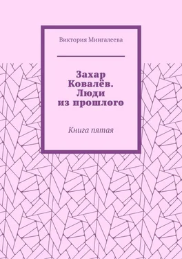 Виктория Мингалеева Захар Ковалёв. Люди из прошлого. Книга пятая обложка книги