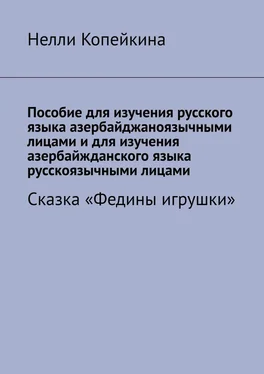 Нелли Копейкина Пособие для изучения русского языка азербайджаноязычными лицами и для изучения азербайжданского языка русскоязычными лицами. Сказка «Федины игрушки» обложка книги