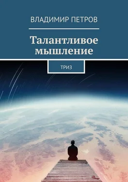 Владимир Петров Талантливое мышление. ТРИЗ обложка книги