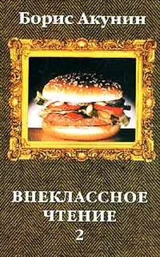 Борис Акунин Внеклассное чтение. Том 2 обложка книги