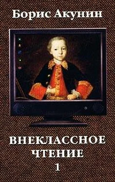 Борис Акунин Внеклассное чтение. Том 1 обложка книги