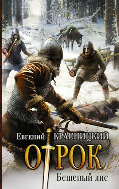 Евгений Красницкий Отрок. Бешеный Лис обложка книги