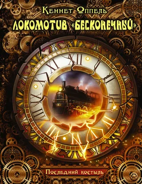 Кеннет Оппель Локомотив «Бесконечный». Последний костыль обложка книги