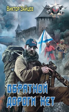 Виктор Зайцев Дранг нах остен по-русски. Обратной дороги нет обложка книги